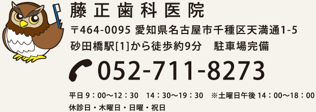 藤正歯科医院 〒464-0095 愛知県名古屋市千種区天満通1-5 砂田橋駅[1]から徒歩約9分　駐車場完備 052-711-8273