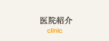 医院紹介