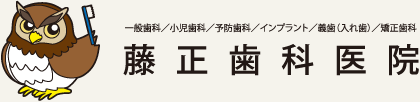藤正歯科医院