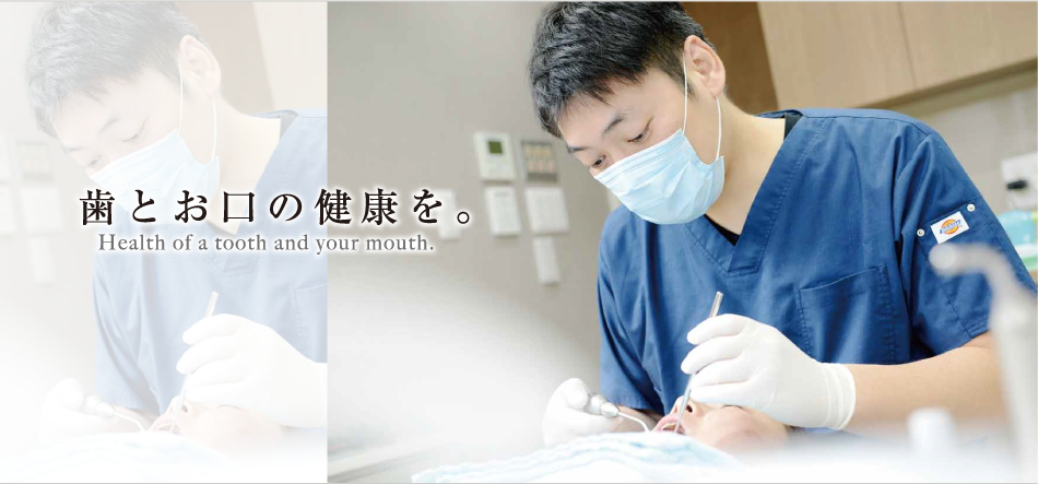 歯とお口の健康を